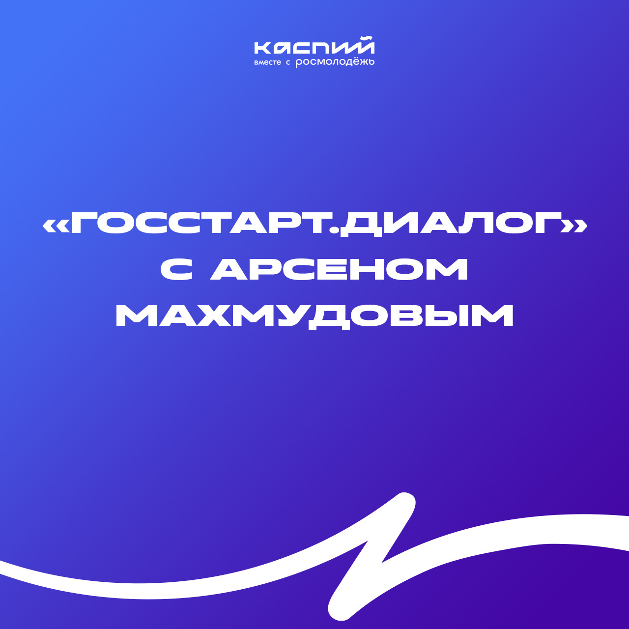 В рамках цифровой недели "Каспия-2023" пройдёт очередной "ГосСтарт. Диалог"
